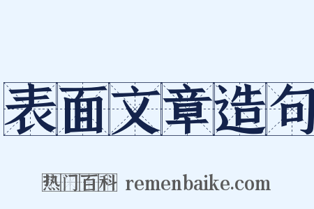 表面文章造句是什么意思的图片